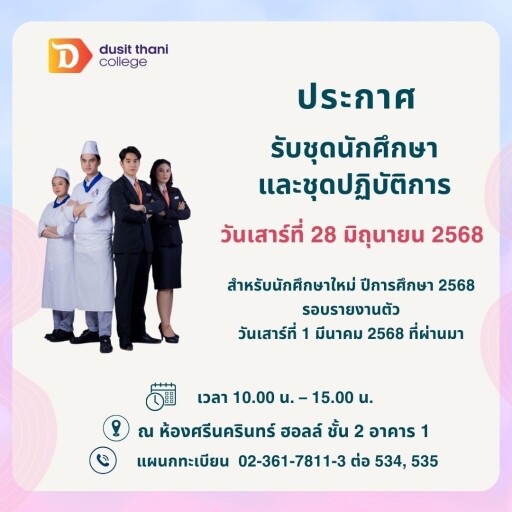 วันรับชุด 28 มิถุนายน 2568 TH