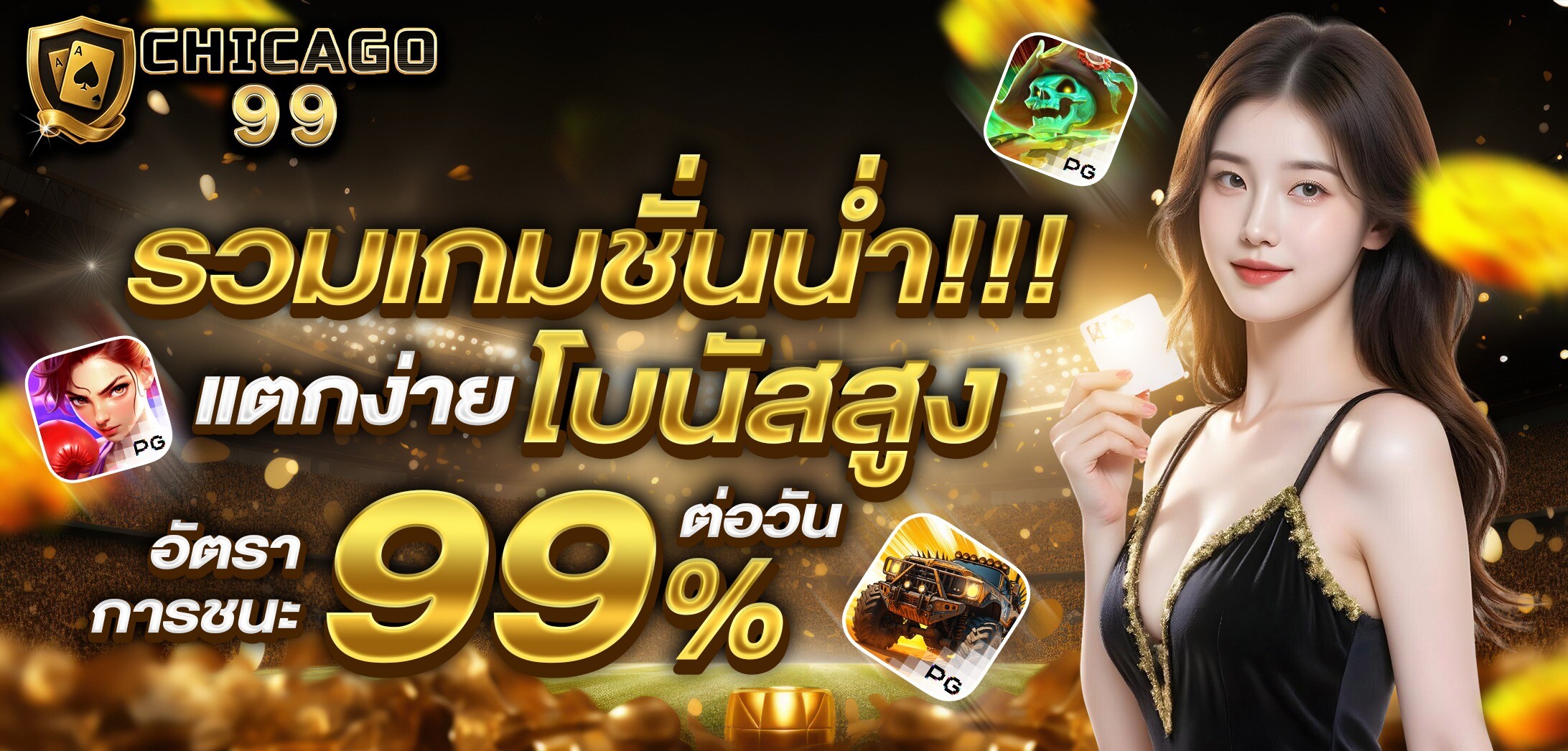 CHICAGO99 ศูนย์รวมการพนันทุกรูปแบบ ไม่มีล๊อก เล่นได้แค่ไหนเอาไปเท่านั้น !! Homepage banner 7