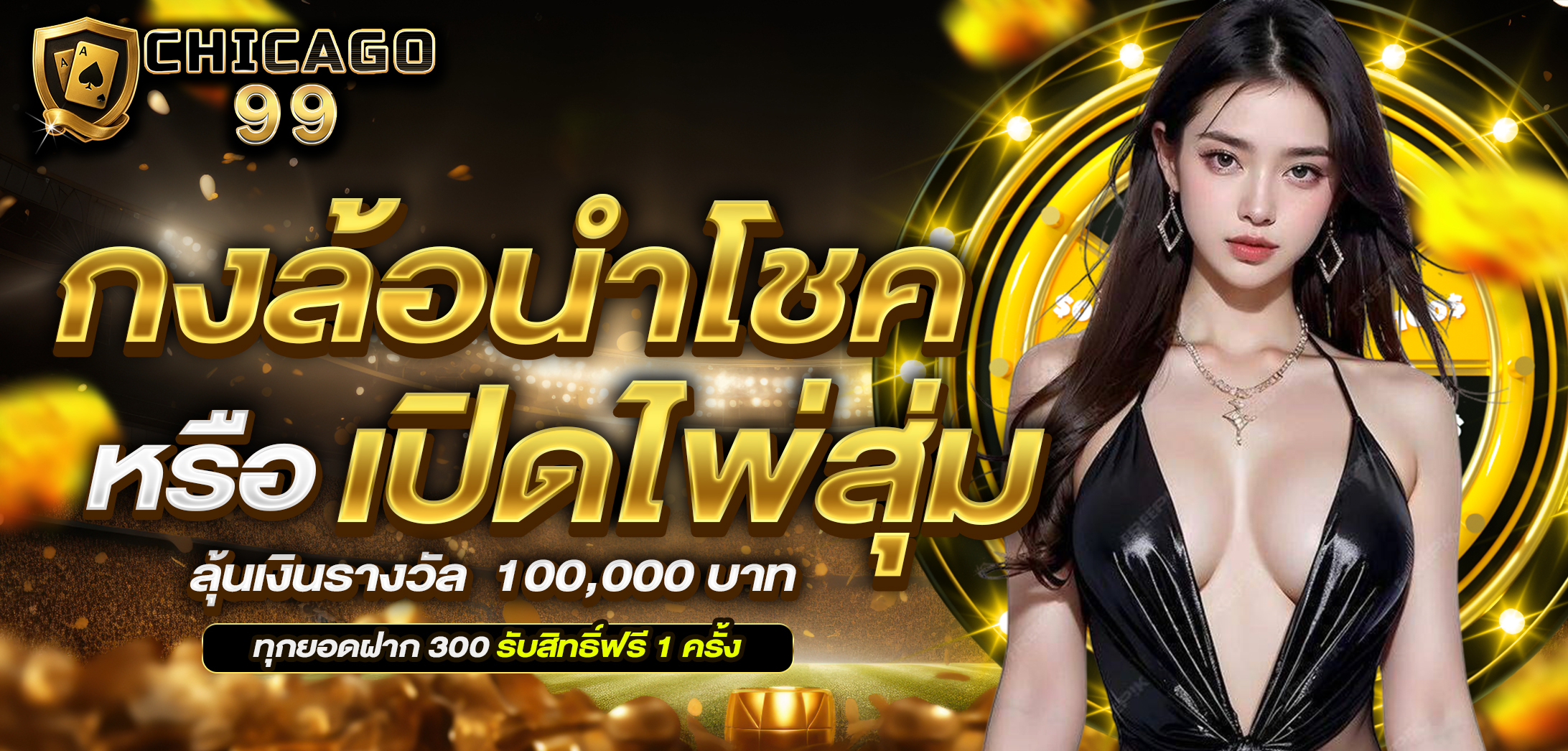 CHICAGO99 ศูนย์รวมการพนันทุกรูปแบบ ไม่มีล๊อก เล่นได้แค่ไหนเอาไปเท่านั้น !! Homepage banner 4