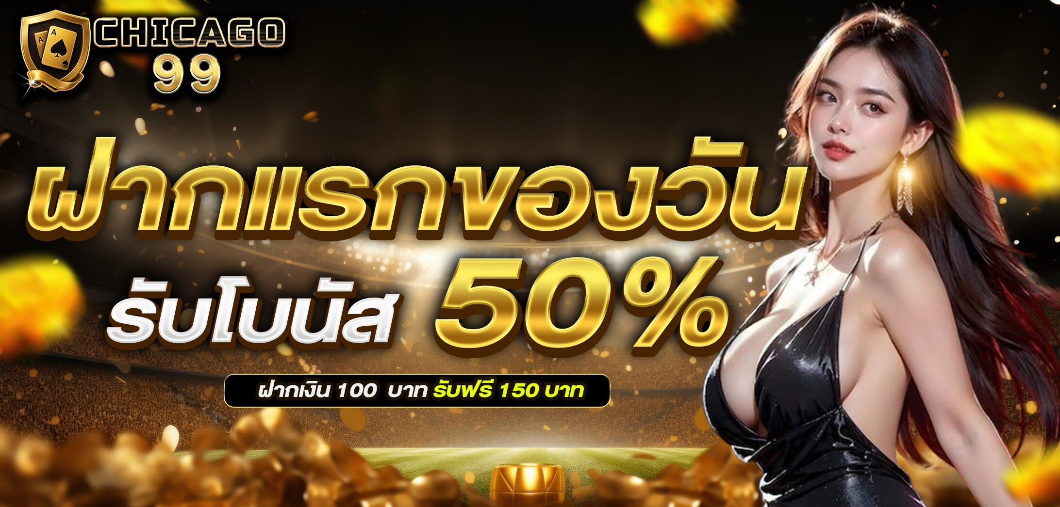 CHICAGO99 ศูนย์รวมการพนันทุกรูปแบบ ไม่มีล๊อก เล่นได้แค่ไหนเอาไปเท่านั้น !! Homepage banner 1