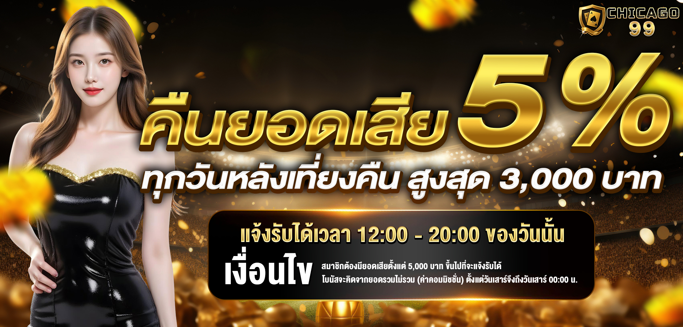 CHICAGO99 ศูนย์รวมการพนันทุกรูปแบบ ไม่มีล๊อก เล่นได้แค่ไหนเอาไปเท่านั้น !! Homepage banner 5