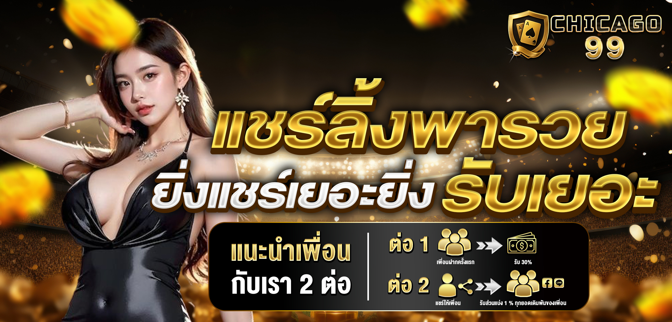 CHICAGO99 ศูนย์รวมการพนันทุกรูปแบบ ไม่มีล๊อก เล่นได้แค่ไหนเอาไปเท่านั้น !! Homepage banner 6