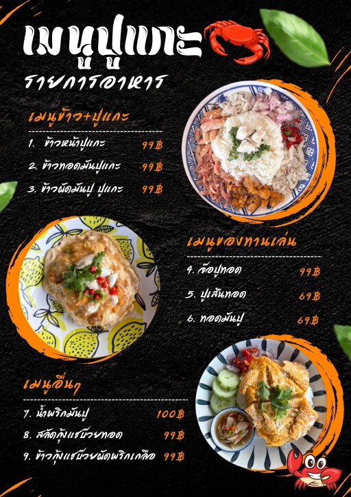 เมนูปูแกะ (2)