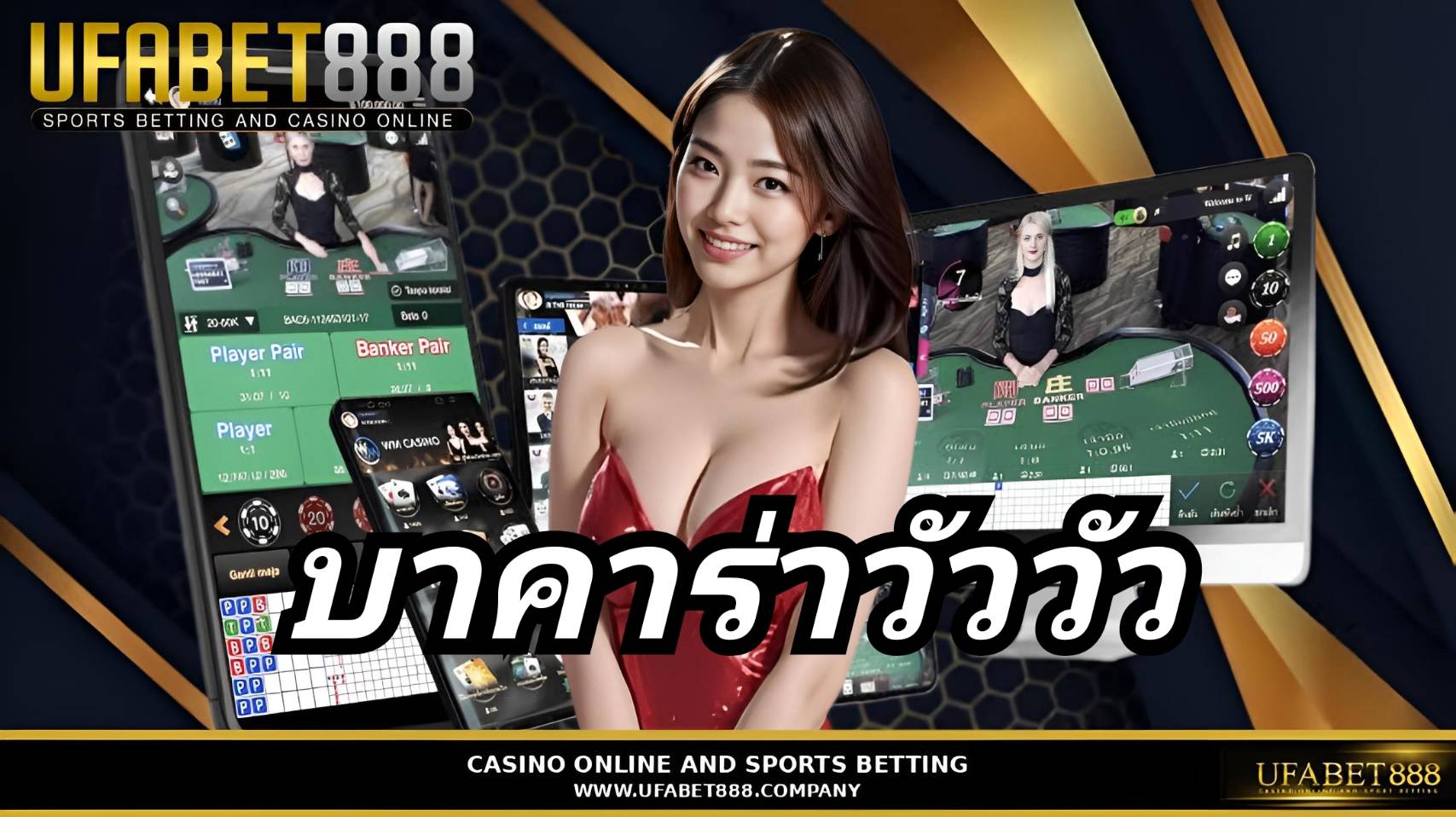 บาคาร่าวัววัว UFABET888 บาคาร่าเว็บตรง ไม่ผ่านเอเย่นต์ ฝากถอนออโต้ 24 ชม.