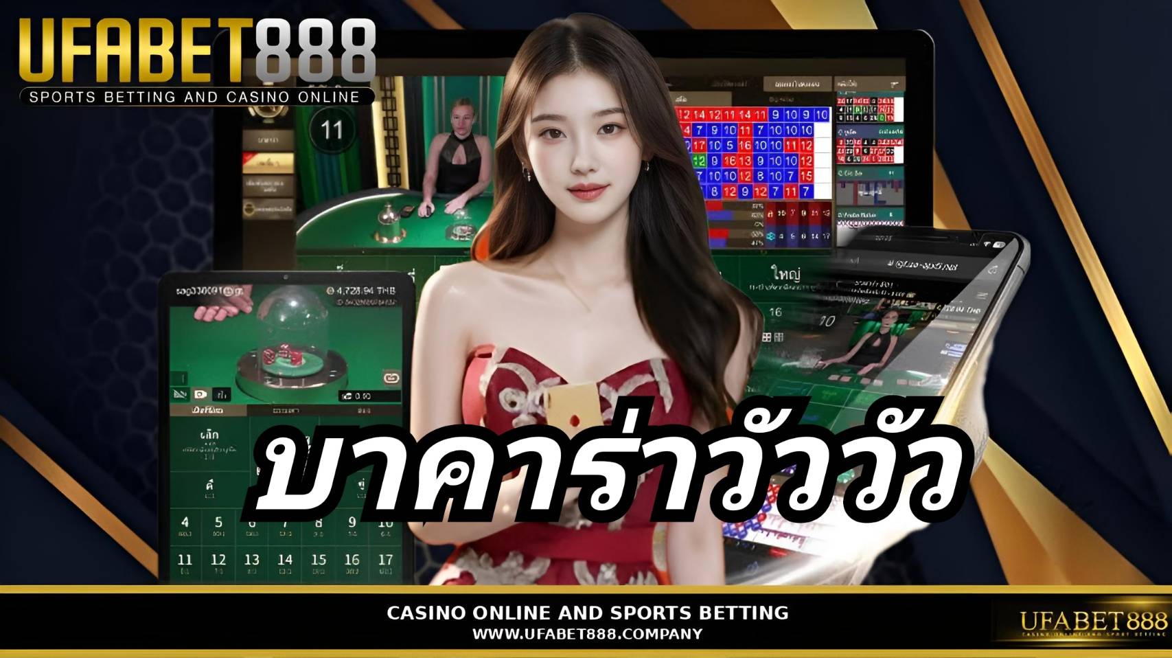 บาคาร่าวัววัว UFABET888 เว็บบาคาร่าอันดับ 1 ฝากถอนออโต้ ไม่มีขั้นต่ำ 24 ชั่วโมง