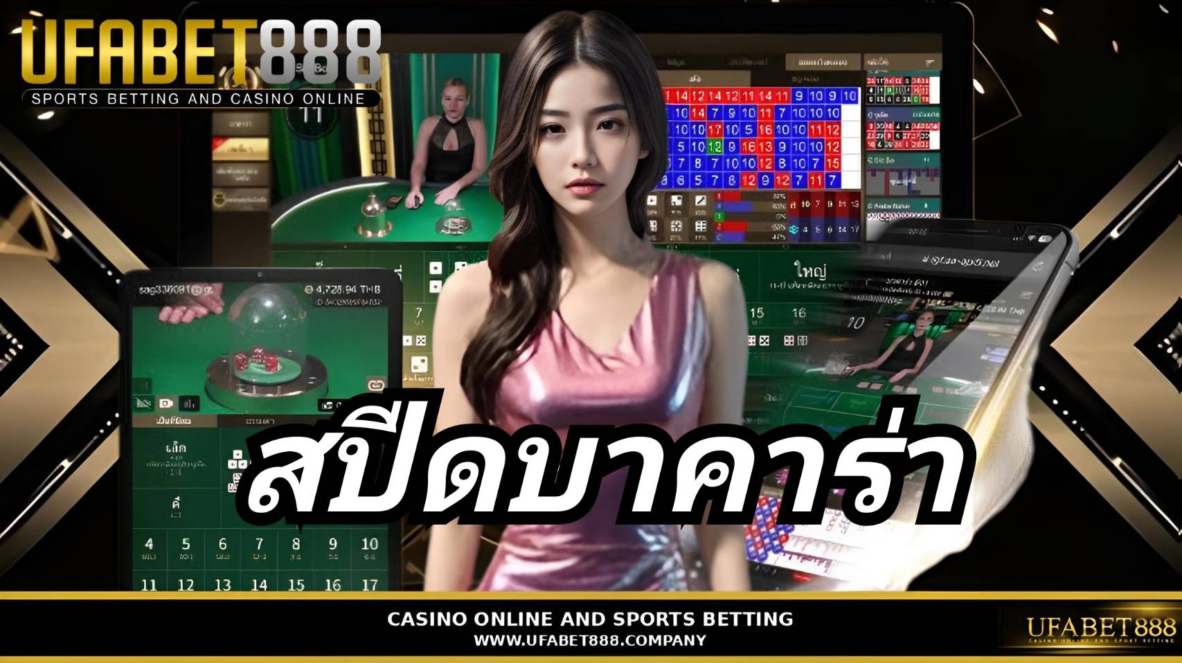 สปีดบาคาร่า UFABET888 บาคาร่าเว็บตรง อันดับ 1 ฝากถอนออโต้ ไม่มีขั้นต่ำ