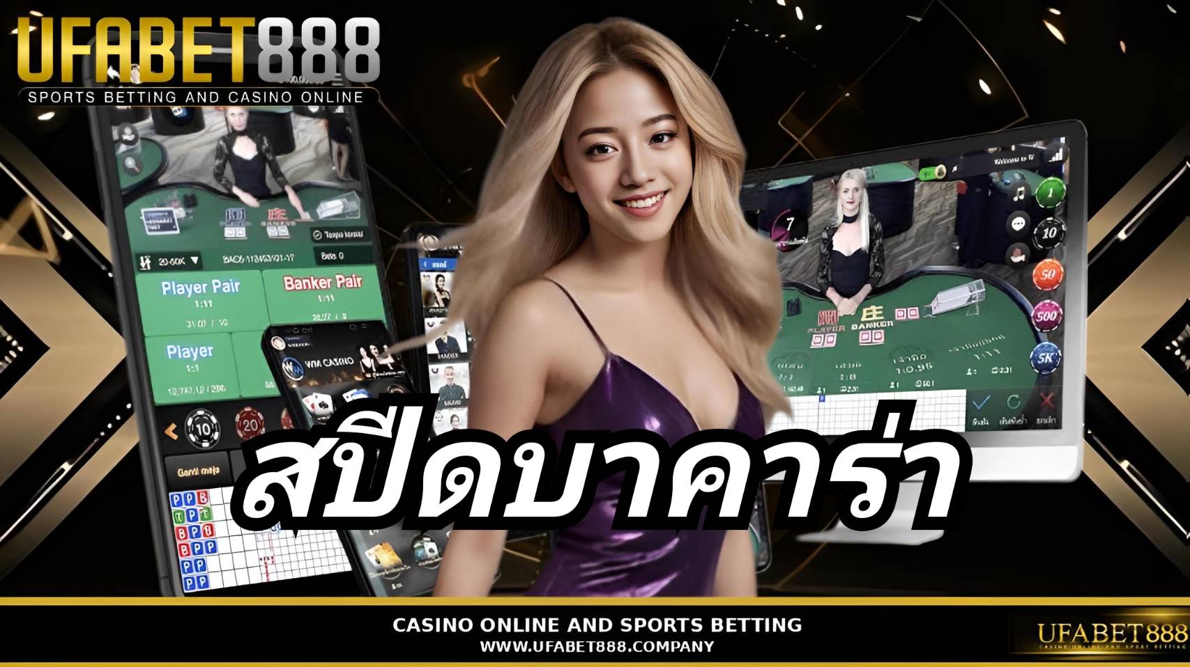 สปีดบาคาร่า UFABET888 เว็บบาคาร่าที่ดีที่สุด ฝากถอออโต้ ไม่มีขั้นต่ำ 24 ชม