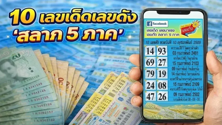 .10 เลขเด็ดเลขดัง 