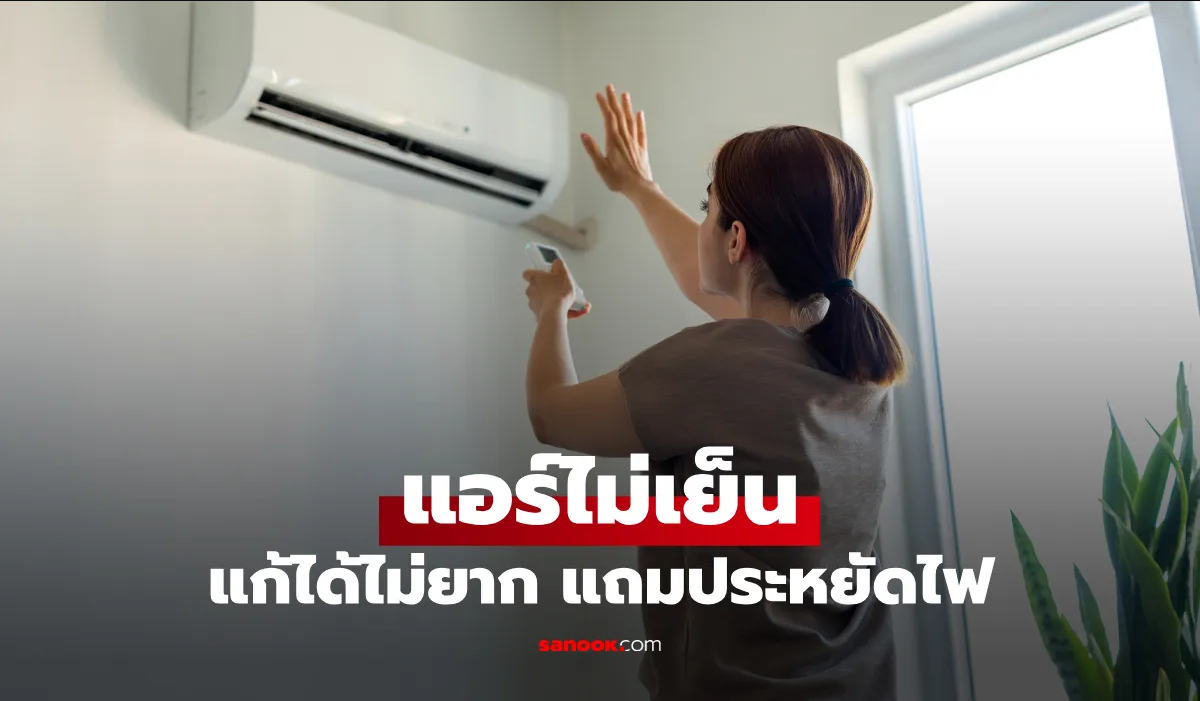 .แอร์ไม่เย็น ค่าไฟพุ่ง! เปิด 5 เคล็ดลับให้แอร์เย็นฉ่ำ ที่หลายคนมองข้าม.