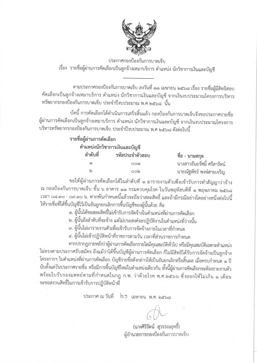 ประกาศรายชื่อผู้ผ่านการคัดเลือกจ้างเหมา