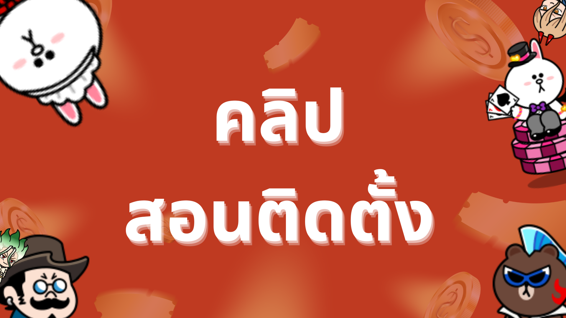 สอนติดตั้งบอท
