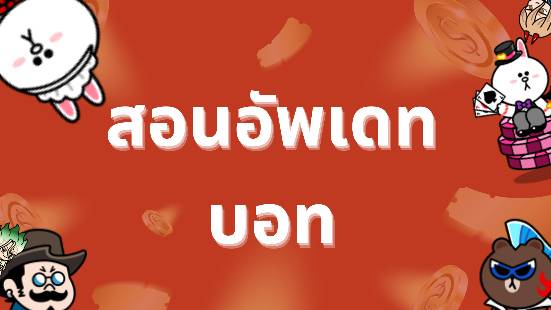 สอนอัพเดทบอท