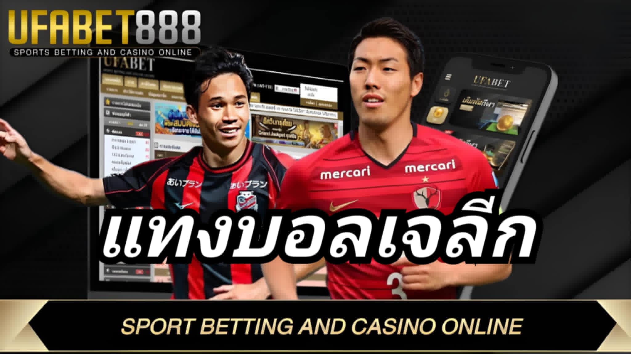 แทงบอลเจลีก UFABET236 เริ่มต้นแค่ 10 บาท แทงได้ทุกวัน ทุกคู่