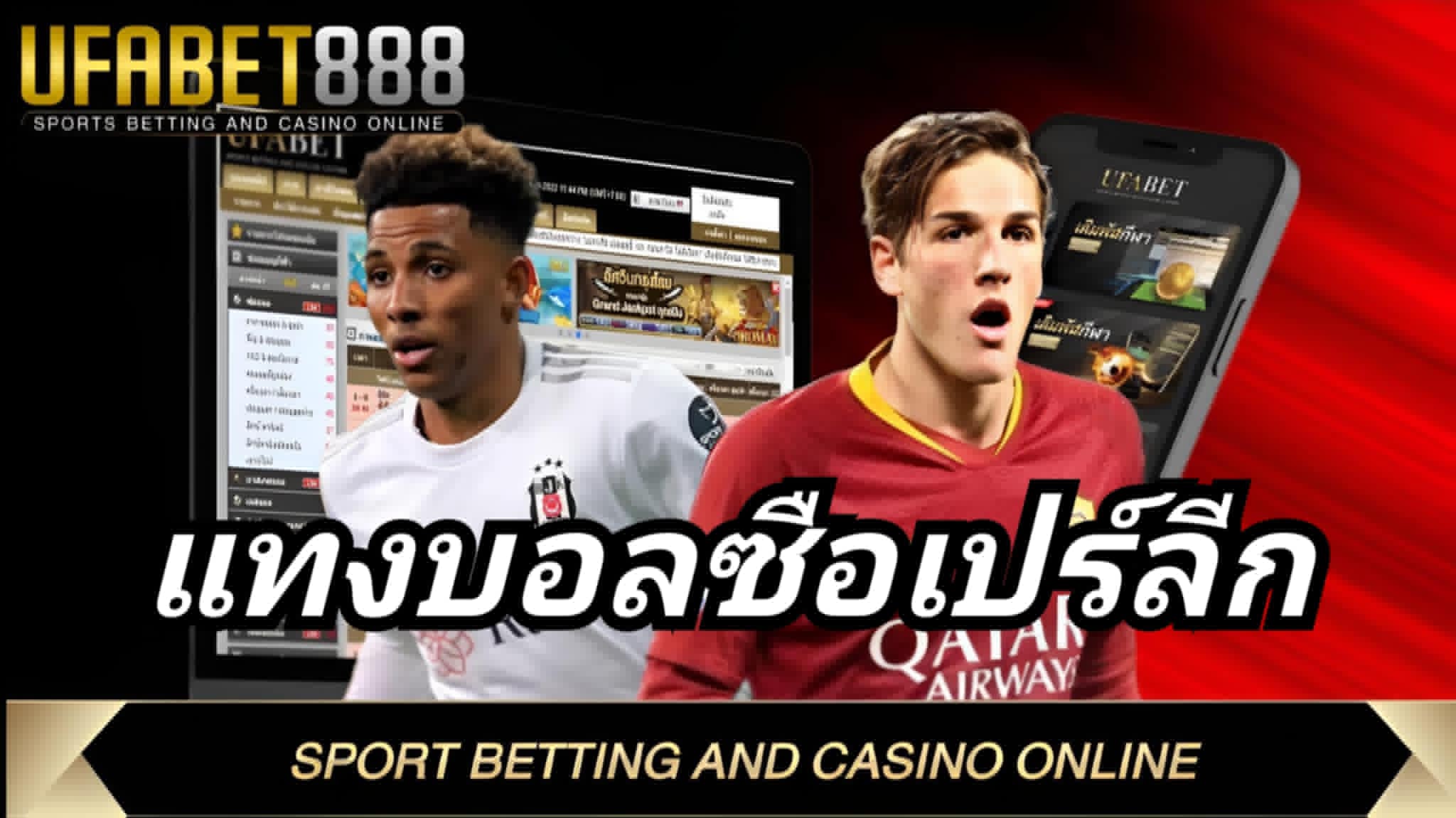 แทงบอลซือเปร์ลีก UFABET236 ฝากถอนออโต้ ไม่มีขั้นต่ำ เริ่มต้น 10 บาท