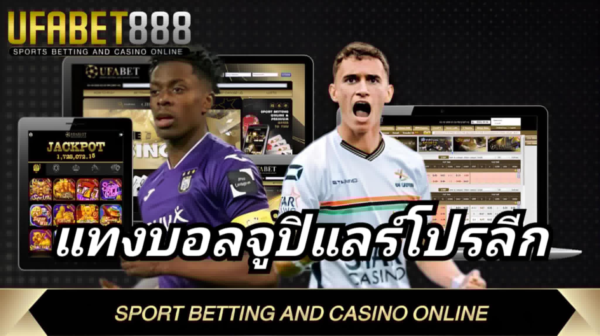 แทงบอลจูปิแลร์โปรลีก UFABET236 บอลเดี่ยว สเต็ป สูง–ต่ำ ครบทุกแบบ