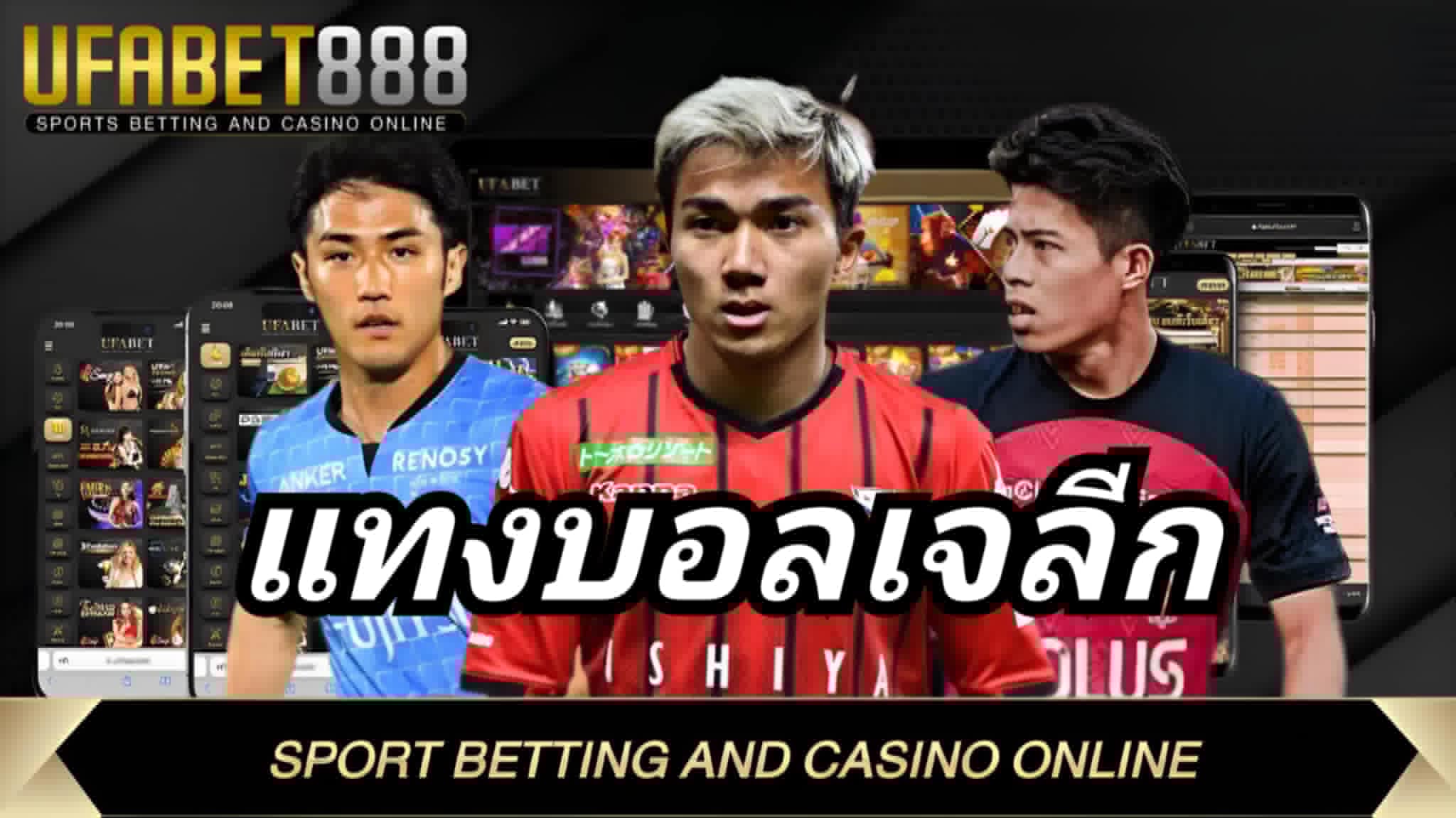 แทงบอลเจลีก UFABET236 เว็บตรงยูฟ่าเบท ฝากถอนออโต้ ไม่มีขั้นต่ำ