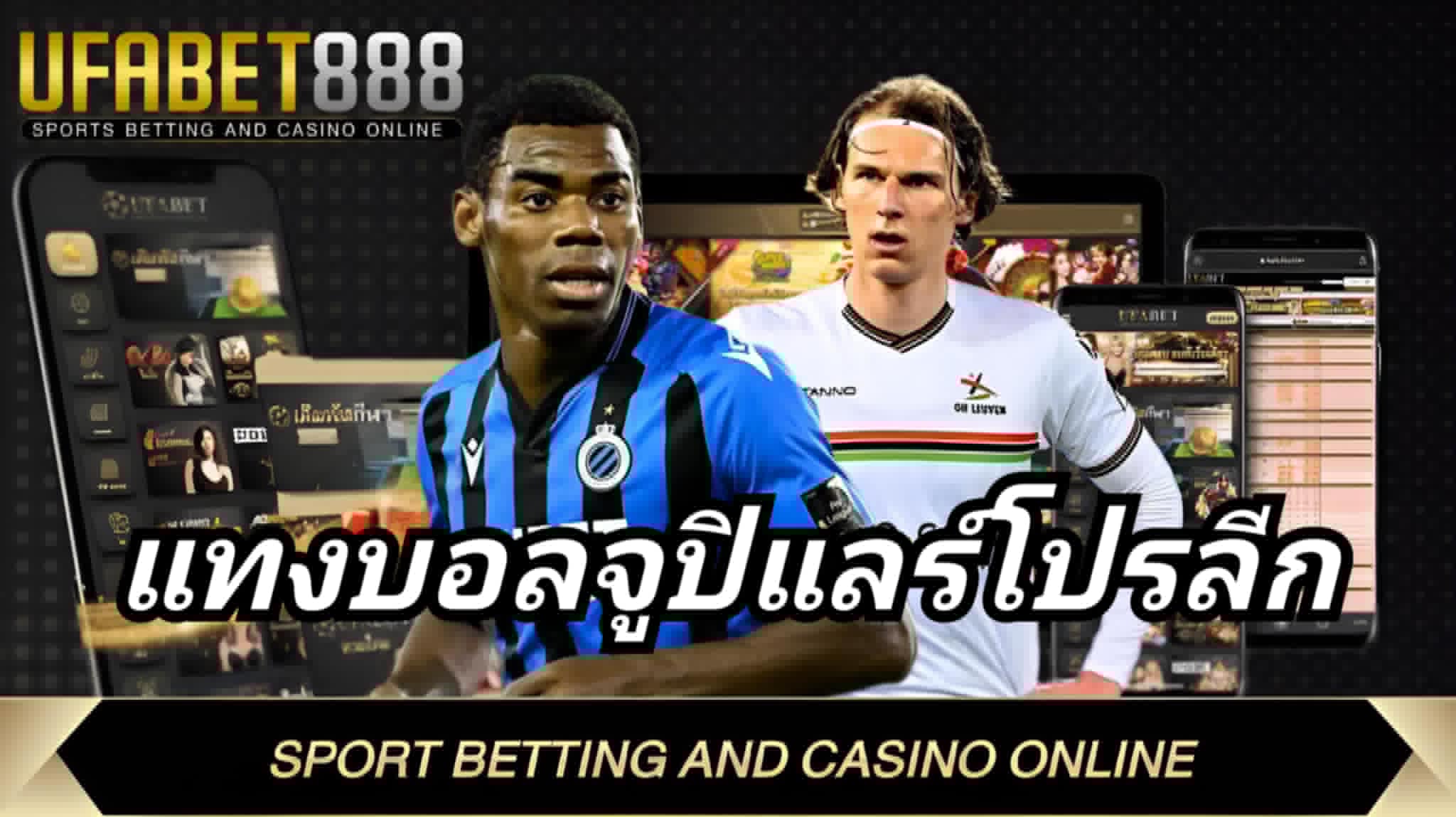แทงบอลจูปิแลร์โปรลีก UFABET236 ครบทุกคู่ ราคาน้ำดี จ่ายจริง 100%