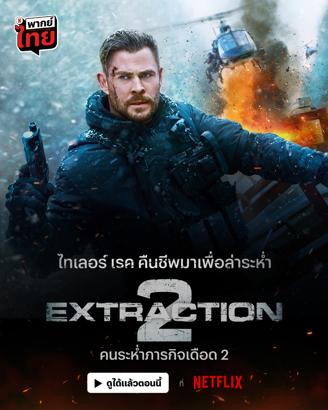 []-{MINI Super-HQ} Extraction 1-2 (2023) : áԨʹ 2 [NETFLIX]  [AAC5.1.H.264.1080p.]-[Sound:Thai]-Blu-ray.H.264.1080p. [Netflix (web-dl)]-[ҡ (Master)]