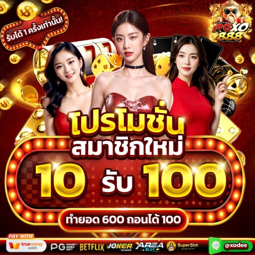 10 รับ 100 ทำ 600 ถอน100