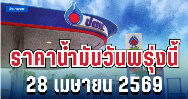 .ราคาน้ำมันวันพรุ่งนี้ 28 เมษายน 2569.