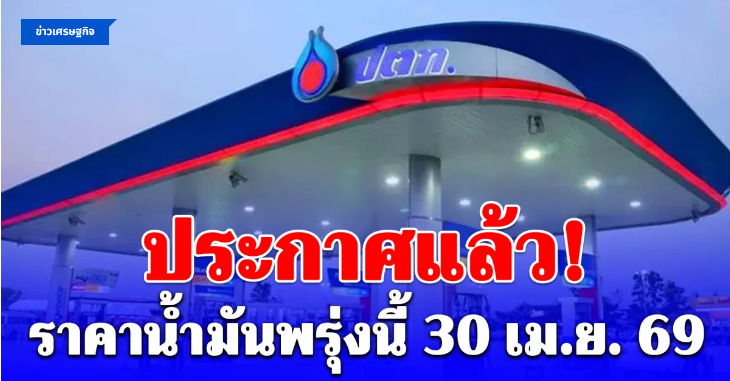.ราคาน้ำมันพรุ่งนี้ 30 เม.ย. 69.
