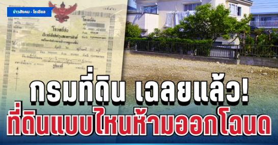 .หลายคนยังไม่รู้! กรมที่ดิน เฉลยแล้ว ที่ดินแบบไหนห้ามออกโฉนด เสี่ยงเสียเงินฟรี.