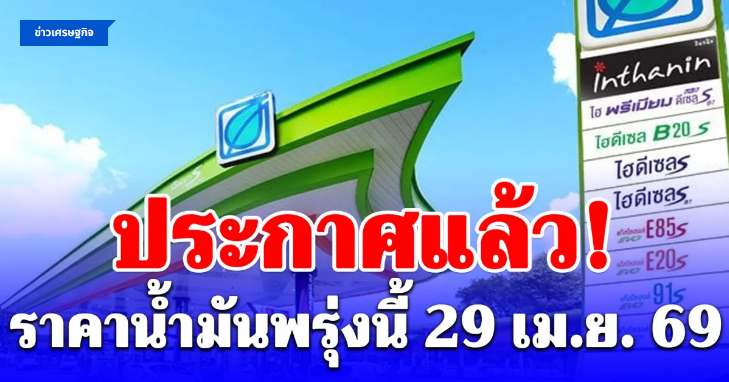 .ราคาน้ำมันพรุ่งนี้ 29 เม.ย. 69.