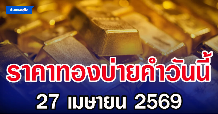 .ราคาทองคำบ่ายวันนี้ ปรับครั้งที่ 9.