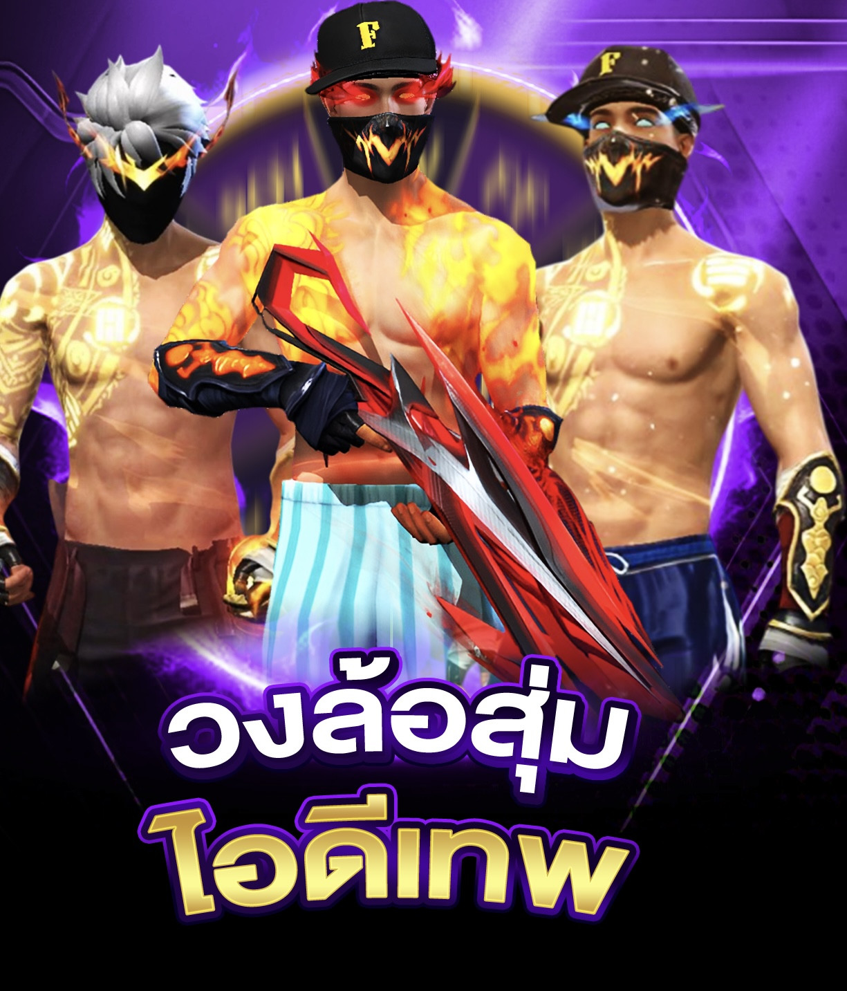 สุ่มไอดีเกม Free Fire งบน้อย