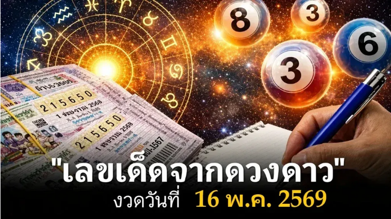 .เลขเด็ดจากดวงดาว งวด 16 พฤษภาคม 2569 รวมเลขท้าย 2 ตัว 3 ตัว.