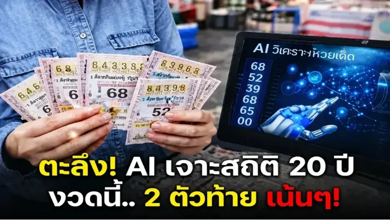 .AI เจาะสถิติ 20 ปีหวยงวด 1 มิ.ย.69 ให้เลขท้าย 2 ตัวท้ายเน้นๆ!.