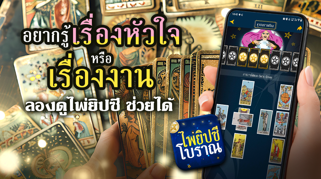 .อยากรู้เรื่องหัวใจหรือเรื่องงาน ลองดูไพ่ยิปซี ช่วยได้ อยากรู้ดูเลย!.
