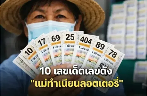 .10 เลขเด็ดเลขดัง 