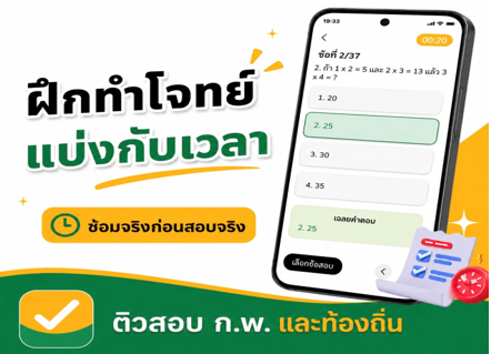 .เตรียมสอบ ก.พ. ให้ตรงจุด อ่านน้อยลง แต่คะแนนดีขึ้น.