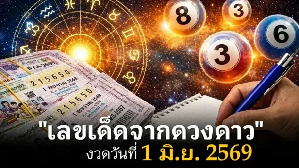 .เลขเด็ดจากดวงดาว งวด 1 มิถุนายน 2569 รวมเลขท้าย 2 ตัว 3 ตัว.