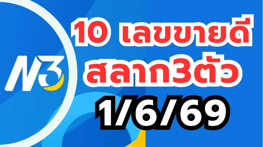 .สิบเลขขายดี สลากตัวเลขสามหลัก N3 งวด 1/6/69.
