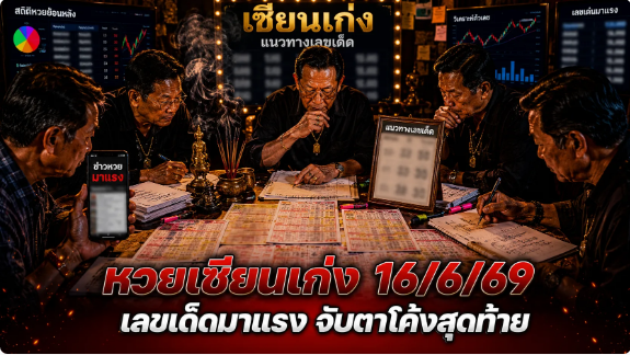 .หวยเซียนเก่ง 16/6/69 เปิดโพยเลขเด็ดโค้งสุดท้าย เด่น 3-6 มาแรง คอหวยจับตาชุด 31-34-61-64 ก่อนวันหวยออก.