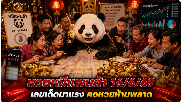 .หวยหมีแพนด้า 16/6/69 ปล่อยเลขชุดเดียวเด่น 0 มาเต็ม ลุ้นโค้งสุดท้ายงวดนี้.