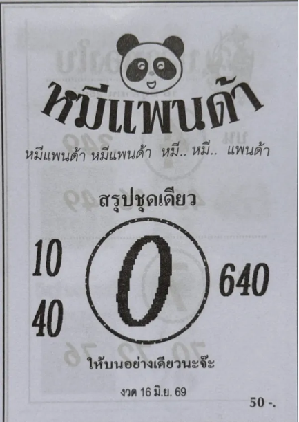 หวยหมีแพนด้า 16/6/69 ปล่อยเลขชุดเดียวเด่น 0 มาเต็ม ลุ้นโค้งสุดท้ายงวดนี้