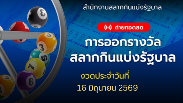 .🔴 LIVE : ถ่ายทอดสดสลากกินแบ่งรัฐบาล งวดวันที่ 16 มิถุนายน 2569.