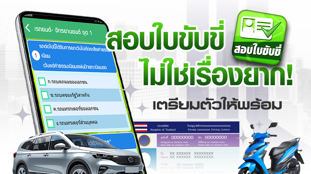 .สอบใบขับขี่ไม่ใช่เรื่องยาก! เตรียมตัวให้พร้อม แนะนำตัวช่วยเตรียมสอบ.
