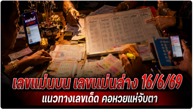 .เลขแม่นบน เลขแม่นล่าง 16/6/69 ปล่อยแนวทางโค้งสุดท้าย เด่น 6 บน เด่น 3 ล่าง คอหวยไม่พลาดส่องก่อนวันออกสลาก.