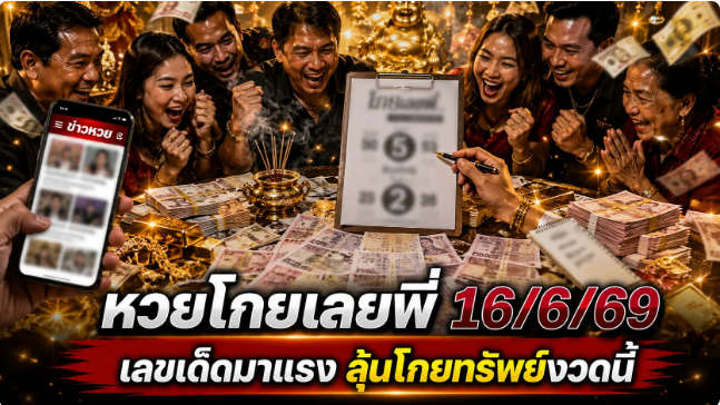 .หวยโกยเลยพี่ 16/6/69 มาแล้ว คอหวยส่องเลขวิ่งเด่น โค้งสุดท้ายก่อนออกรางวัล.