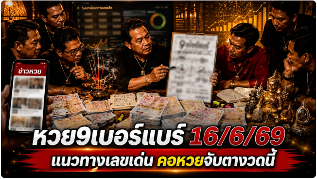 .หวย9เบอร์แบร์ 16/6/69 คอหวยจับตาเลขเด่น 4 เลขล่าง 2 ชุดเน้น 549-43-49 กระแสแรงก่อนวันออกรางวัล.