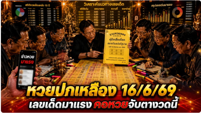 .หวยปกเหลือง 16/6/69 มาแล้ว คอหวยจับตา แนวทางดังโค้งสุดท้ายก่อนลุ้นรางวัลใหญ่.