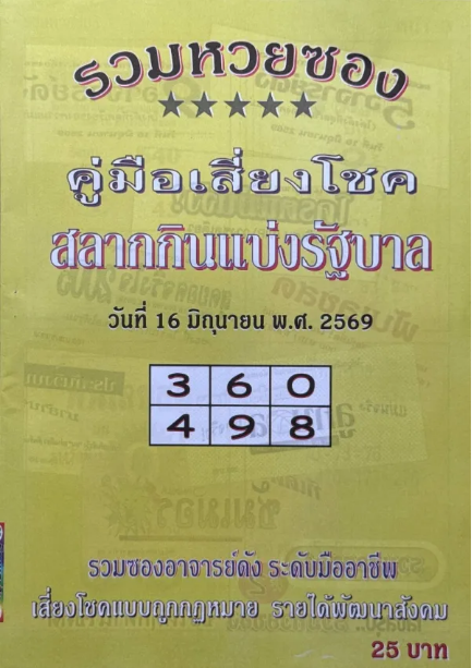 หวยปกเหลือง 16/6/69 มาแล้ว คอหวยจับตา แนวทางดังโค้งสุดท้ายก่อนลุ้นรางวัลใหญ่