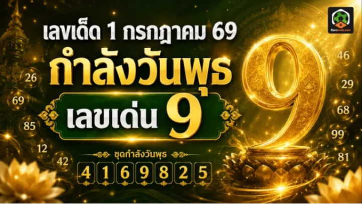 .เลขเด็ด 1 กรกฎาคม 69 มาแรง! เปิดชุดกำลังวันพุธ เลข 9 เด่น คอหวยห้ามพลาด.
