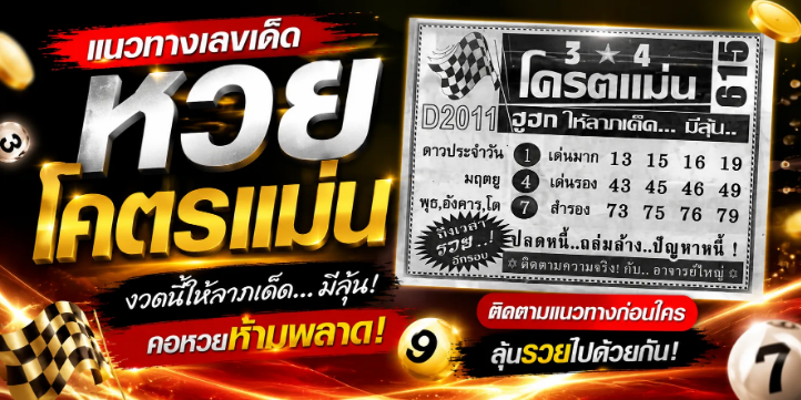 .หวยโคตรแม่น 1/7/69 เลขเด็ดมาแรง คอหวยแห่ส่องแนวทางโค้งสุดท้ายก่อนลุ้นสลากกินแบ่งรัฐบาล.