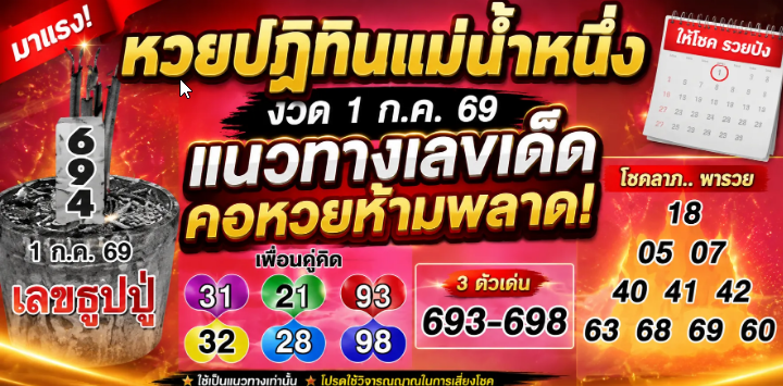 . หวยปฏิทินแม่น้ำหนึ่ง 1/7/69 มาแล้ว เลขเด่น สะดุดตา แนวทางลุ้นโชคงวดใหม่.