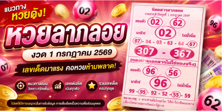 . หวยลาภลอย 1/7/69 อัปเดตแนวทางเลขเด็ดล่าสุด คอหวยแห่ติดตามก่อนวันออกรางวัล.